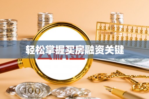 龙马潭轻松掌握买房融资关键