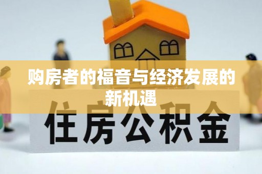龙马潭购房者的福音与经济发展的新机遇