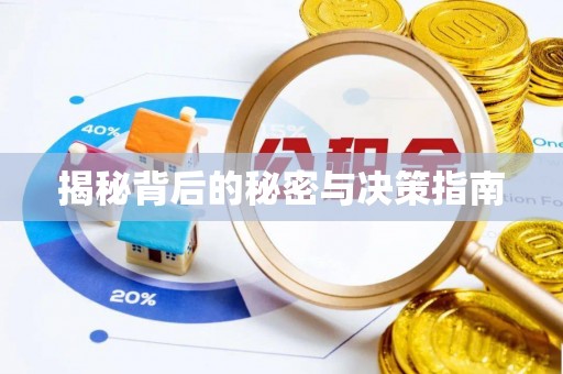 龙马潭揭秘背后的秘密与决策指南