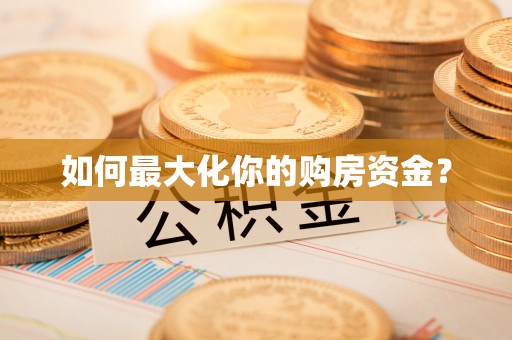 龙马潭如何最大化你的购房资金？