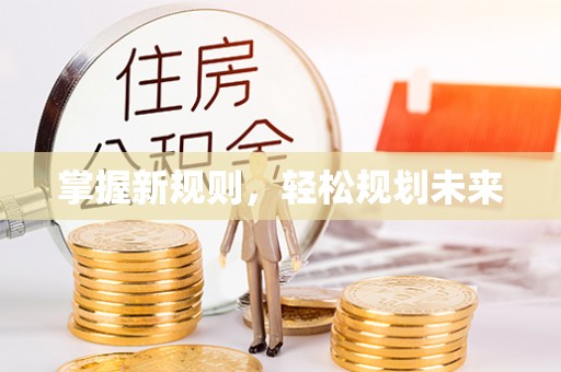 龙马潭掌握新规则，轻松规划未来