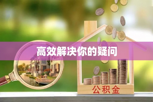 龙马潭高效解决你的疑问
