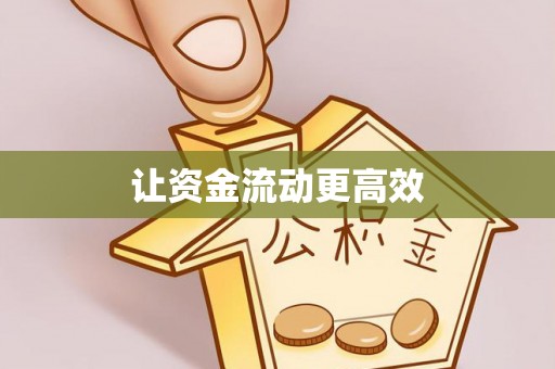 龙马潭让资金流动更高效