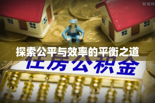 龙马潭探索公平与效率的平衡之道