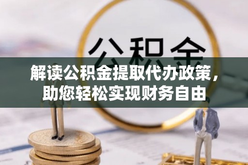龙马潭解读公积金提取代办政策，助您轻松实现财务自由