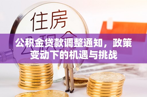 龙马潭公积金贷款调整通知，政策变动下的机遇与挑战