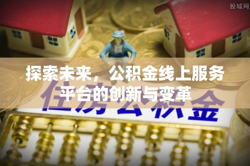 龙马潭探索未来，公积金线上服务平台的创新与变革