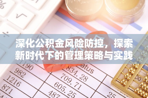 龙马潭深化公积金风险防控，探索新时代下的管理策略与实践