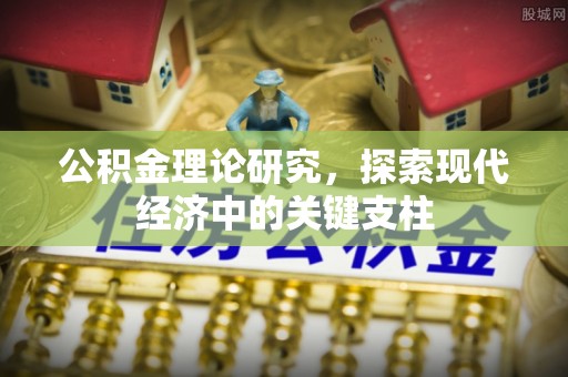 龙马潭公积金理论研究，探索现代经济中的关键支柱
