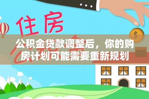 龙马潭公积金贷款调整后，你的购房计划可能需要重新规划