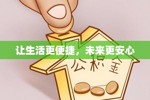 龙马潭让生活更便捷，未来更安心