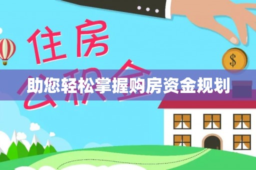 龙马潭助您轻松掌握购房资金规划