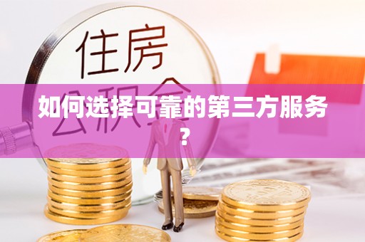 龙马潭如何选择可靠的第三方服务？