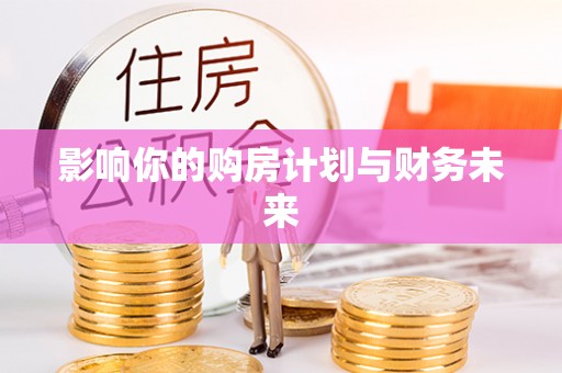 龙马潭影响你的购房计划与财务未来