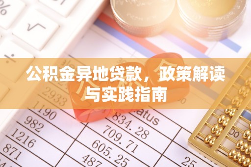 龙马潭公积金异地贷款，政策解读与实践指南