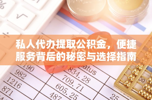 龙马潭私人代办提取公积金，便捷服务背后的秘密与选择指南