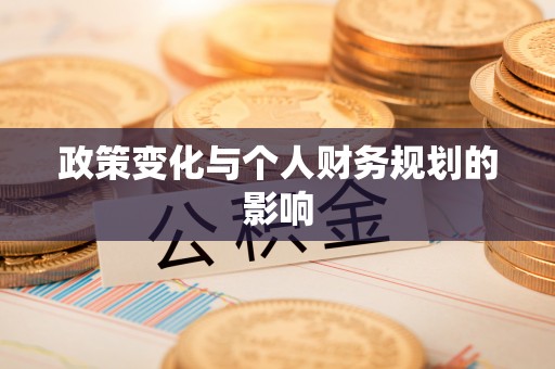 龙马潭政策变化与个人财务规划的影响