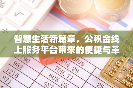 龙马潭智慧生活新篇章，公积金线上服务平台带来的便捷与革新