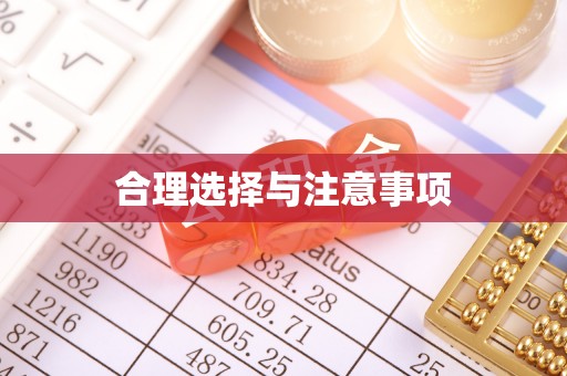 龙马潭合理选择与注意事项