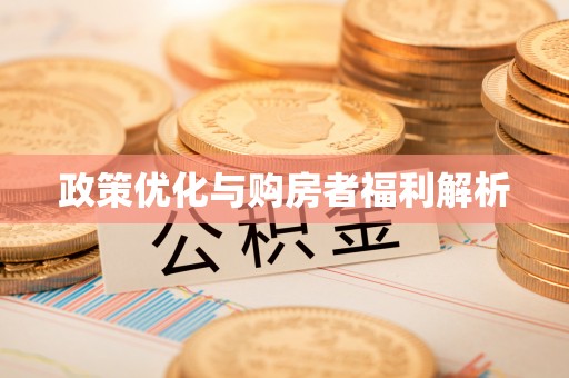 龙马潭政策优化与购房者福利解析