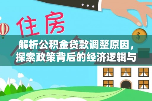 龙马潭解析公积金贷款调整原因，探索政策背后的经济逻辑与民生影响