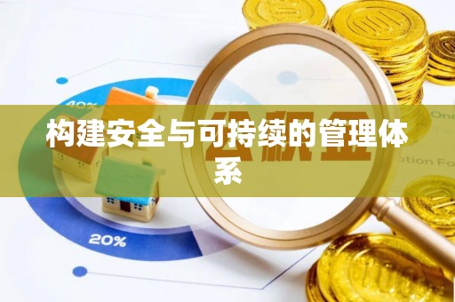 龙马潭构建安全与可持续的管理体系