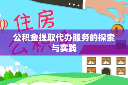 龙马潭公积金提取代办服务的探索与实践