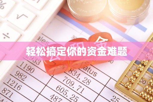 龙马潭轻松搞定你的资金难题