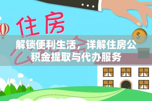 龙马潭解锁便利生活，详解住房公积金提取与代办服务
