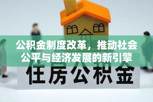 龙马潭公积金制度改革，推动社会公平与经济发展的新引擎
