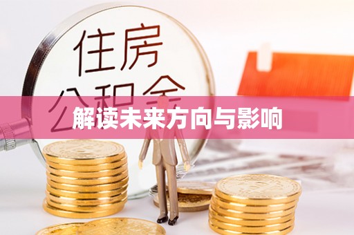 龙马潭解读未来方向与影响