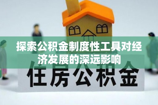 龙马潭探索公积金制度性工具对经济发展的深远影响