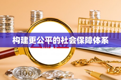 龙马潭构建更公平的社会保障体系
