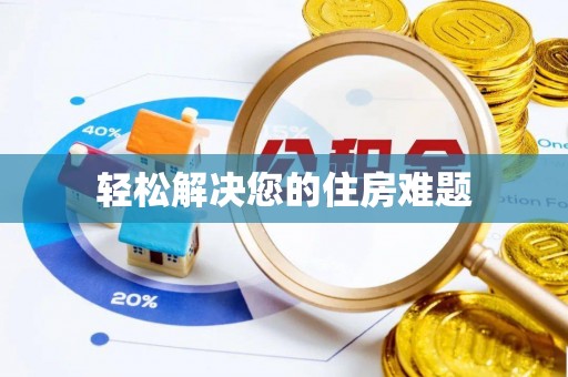 龙马潭轻松解决您的住房难题
