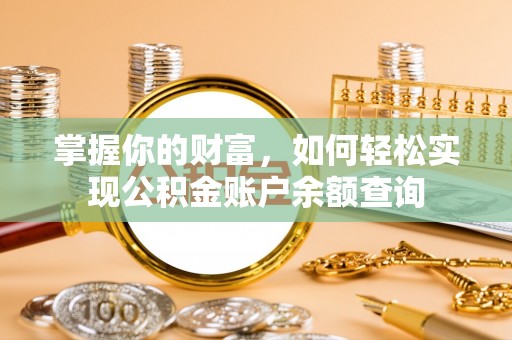 龙马潭掌握你的财富，如何轻松实现公积金账户余额查询