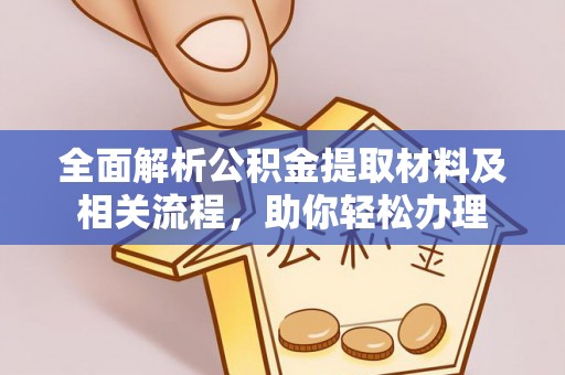 龙马潭全面解析公积金提取材料及相关流程，助你轻松办理