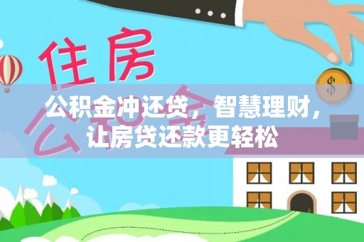 龙马潭公积金冲还贷，智慧理财，让房贷还款更轻松