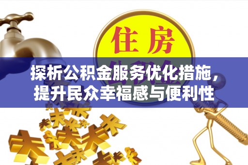 龙马潭探析公积金服务优化措施，提升民众幸福感与便利性