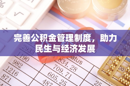 龙马潭完善公积金管理制度，助力民生与经济发展