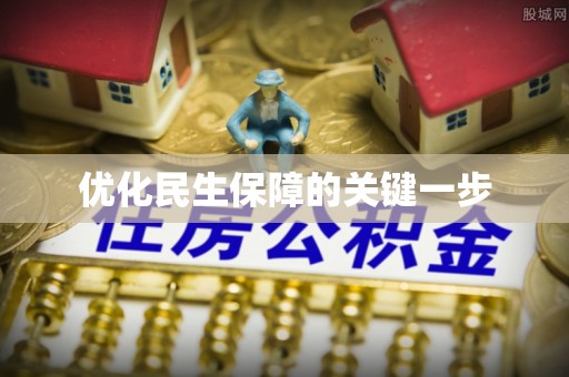 龙马潭优化民生保障的关键一步