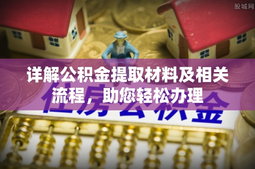 龙马潭详解公积金提取材料及相关流程，助您轻松办理