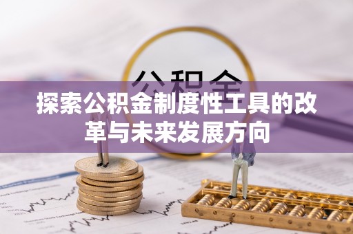 龙马潭探索公积金制度性工具的改革与未来发展方向