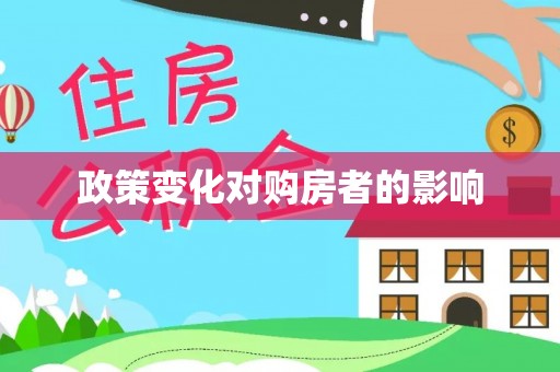 龙马潭政策变化对购房者的影响