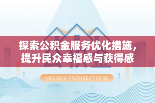 龙马潭探索公积金服务优化措施，提升民众幸福感与获得感