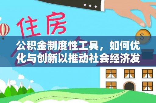 龙马潭公积金制度性工具，如何优化与创新以推动社会经济发展