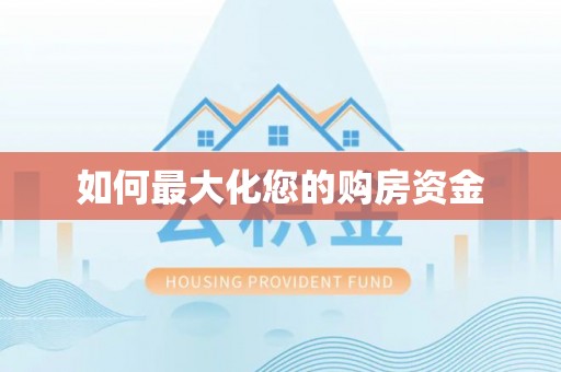 龙马潭如何最大化您的购房资金