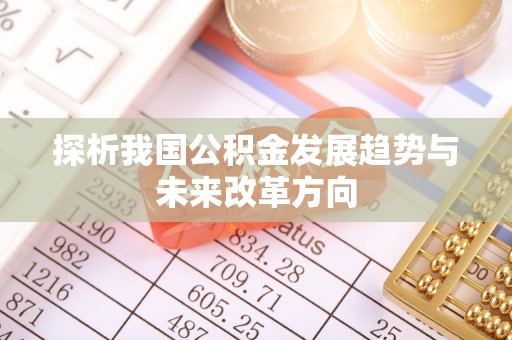 龙马潭探析我国公积金发展趋势与未来改革方向