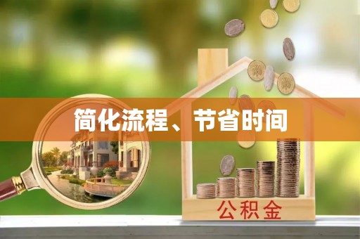 龙马潭简化流程、节省时间