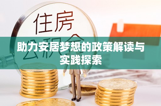 龙马潭助力安居梦想的政策解读与实践探索