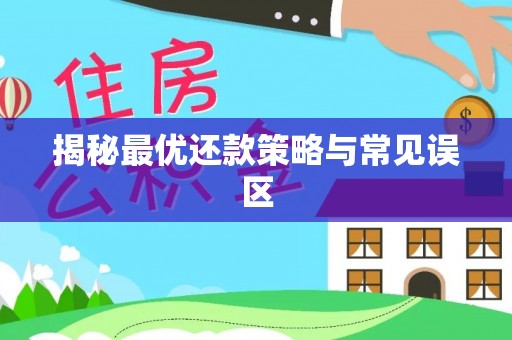 龙马潭揭秘最优还款策略与常见误区